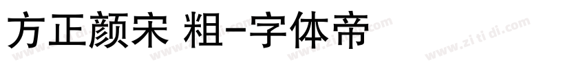 方正颜宋 粗字体转换